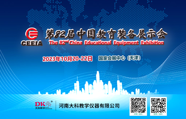 河南大科誠(chéng)邀您 參加第82屆中國(guó)教育裝備展示會(huì)